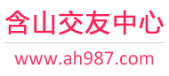 含山交友中心